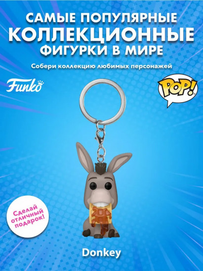 Брелок «DW 30th Donkey (Exc)»