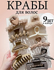 Набор крабов для волос