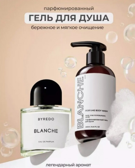 Парфюмированный гель для душа «Blanche»