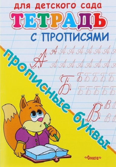 Прописные буквы