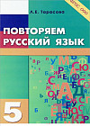 Повторяем русский язык на каникулах. 5 класс. ФГОС