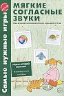 Мягкие согласные звуки. Игры для развития фонетического слуха детей 3-5 лет