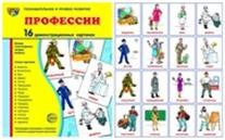 Демонстрационные картинки "Профессии" (16 картинок) | Познавательное и речевое развитие