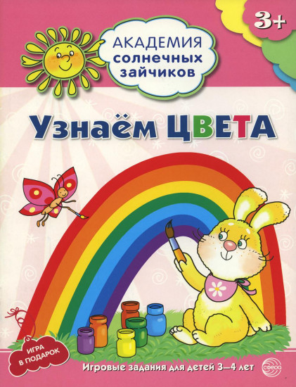 Узнаём цвета. Развивающие задания и игра для детей 3-4 лет