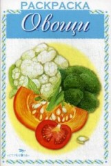 Овощи. Раскраска