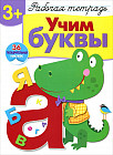 Учим буквы. Рабочая тетрадь с наклейками