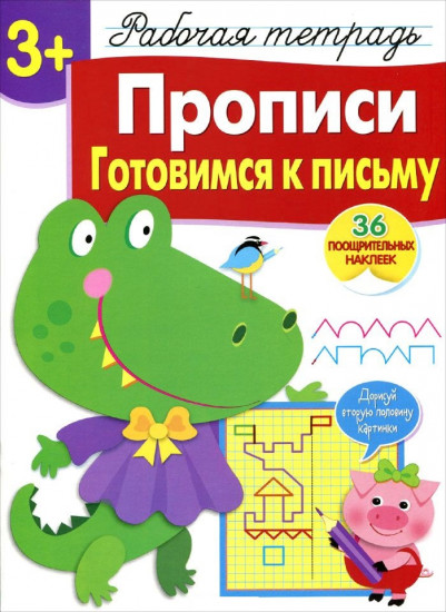Прописи. Готовимся к письму