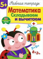 Математика. Складываем и вычитаем
