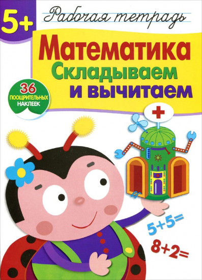 Математика. Складываем и вычитаем