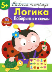 Логика. Лабиринты и схемы