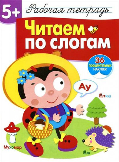 Читаем по слогам