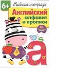 Английский алфавит и прописи. Рабочая тетрадь с наклейками