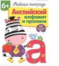 Английский алфавит и прописи. Рабочая тетрадь с наклейками