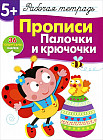 Прописи. Палочки и крючочки. Рабочая тетрадь с наклейками