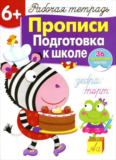 Прописи. Подготовка к школе