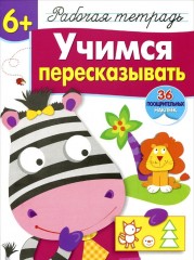 Учимся пересказывать