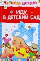 Иду в детский сад | Читаем детям