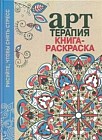 Арт-терапия. Книга-раскраска