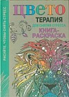 Цветотерапия для снятия стресса. Книга-раскраска