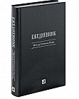 Ежедневник: Метод Стивена Кови