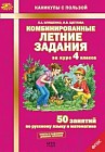 Комбинированные летние задания за курс 4 класса. 50 занятий по русскому языку и математике. ФГОС