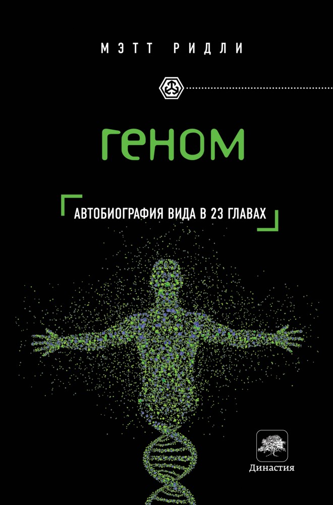 Геном: автобиография вида в 23 главах | civiliзация