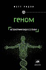 Геном: автобиография вида в 23 главах