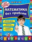 Математика без проблем. Для начальной школы