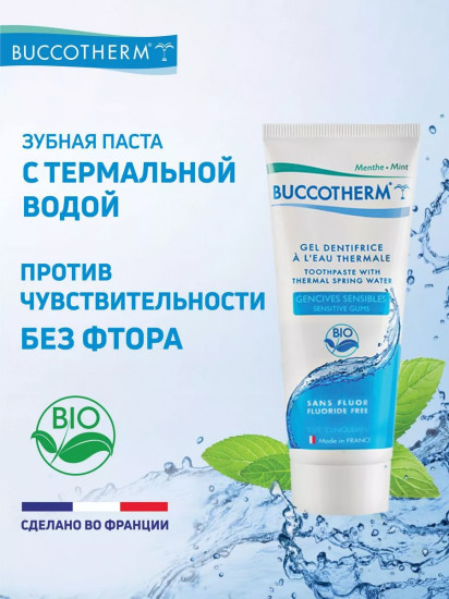 Зубная гель-паста для чувствительных десен без фтора с термальной водой