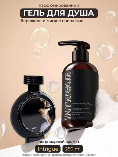 Парфюмированный гель для душа «Intrigue»