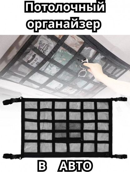 Потолочный органайзер в машину