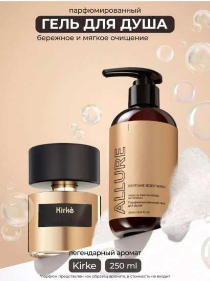 Парфюмированный гель для душа «Allure»