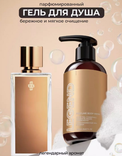 Парфюмированный гель для душа «Legend»