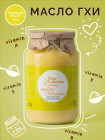 Масло топленое «Гхи»