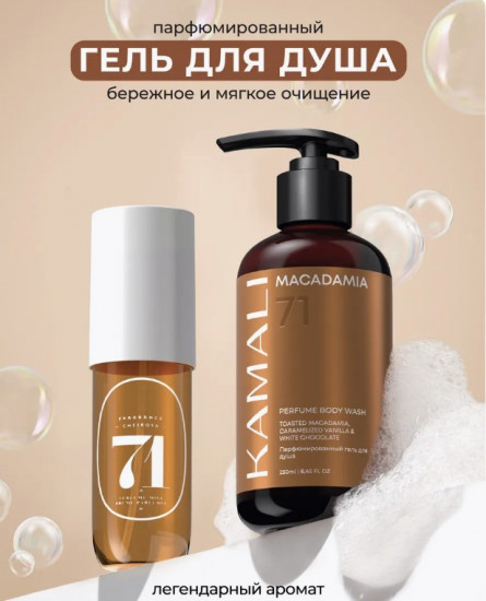 Парфюмированный гель для душа «Macadamia»