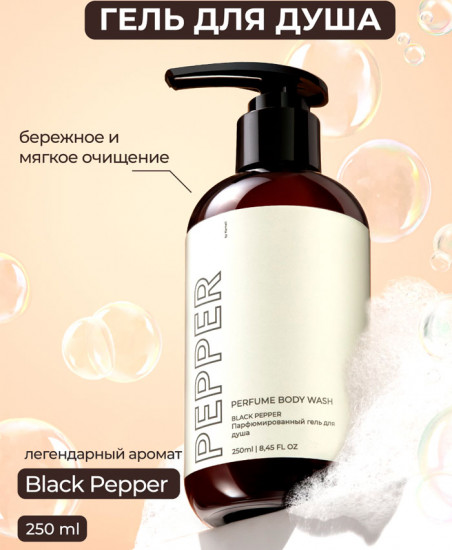 Парфюмированный гель для душа «Pepper»