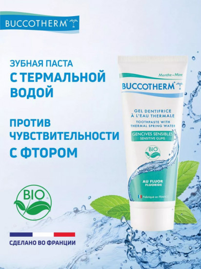 Зубная гель-паста для чувствительных десен со фтором и термальной водой