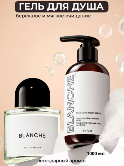Гель для душа парфюмированный «Blanche»
