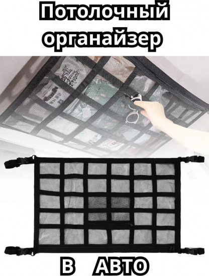Потолочный органайзер в машину