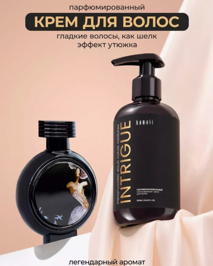 Крем для волос парфюмированный несмываемый «Intrigue»