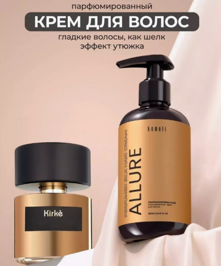Крем для волос несмываемый парфюмированный «Allure»
