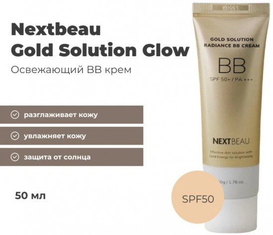 BB-крем для лица «Gold Solution Glow» SPF50+ PA+++, оттенок 01 Light Beige