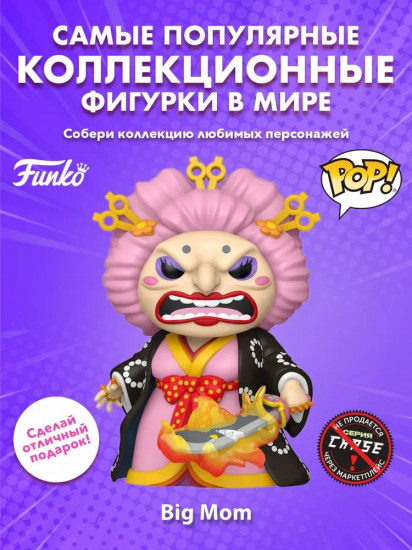 Фигурка «Big Mom»