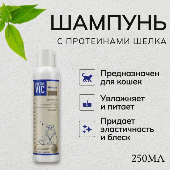 Шампунь для кошек с протеинами шелка