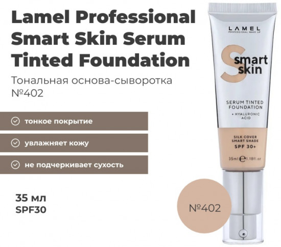 Тональная сыворотка для лица SPF30 «Smart Skin», оттенок 402