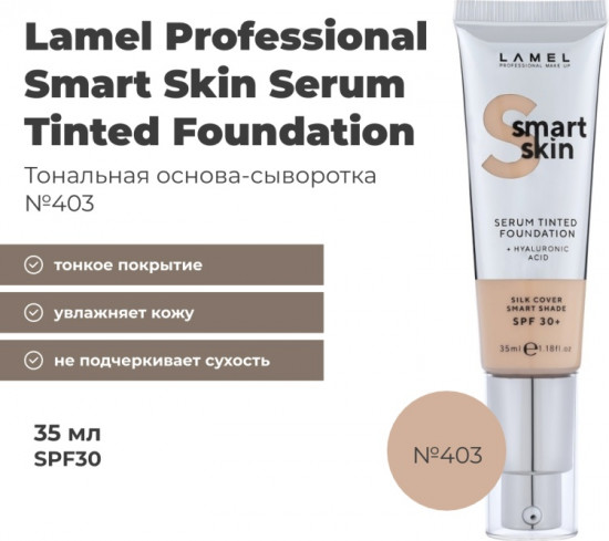 Тональная сыворотка для лица SPF30 «Smart Skin», оттенок 403