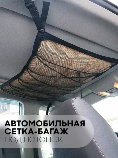 Потолочный органайзер в машину