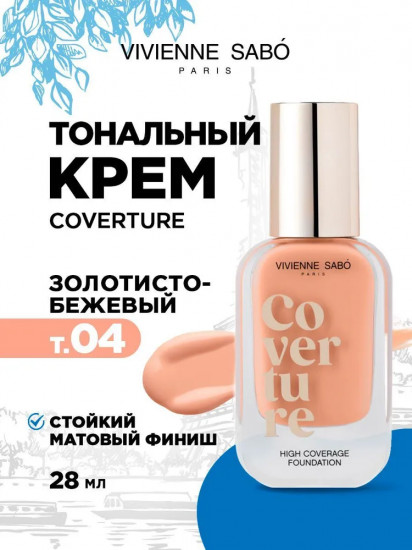 Крем для лица тональный «Coverture», оттенок 04 Золотисто-бежевый
