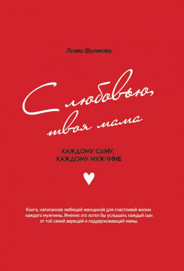 С любовью, твоя мама. Каждому сыну, каждому мужчине