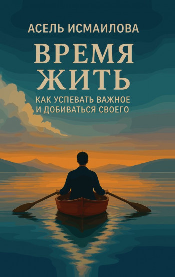 Время жить. Как успевать важное и добиваться своего